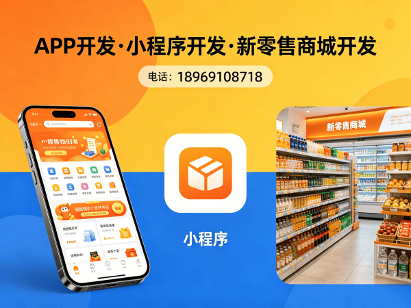 福州社交新零售系统系统升级维护指南：专业开发服务保障企业高效运营