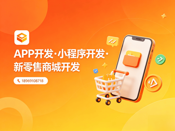 成都小程序商城开发APP上架指导：专业服务助力企业高效落地