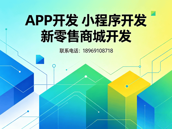 上海小程序商城开发解决方案：破解电商获客难题，实现商业模式升级