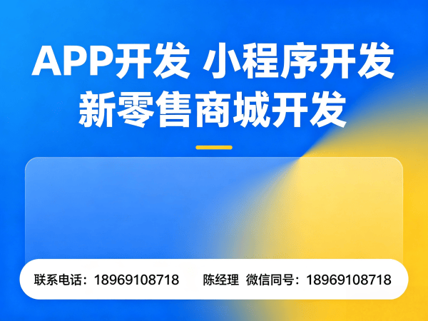 佛山APP原生开发小程序开发周期全解析:如何高效完成商城系统搭建