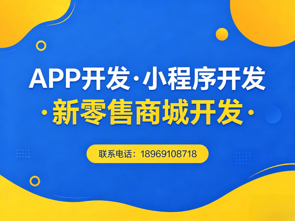 南通商城系统开发解决方案：APP原生开发助力企业数字化转型